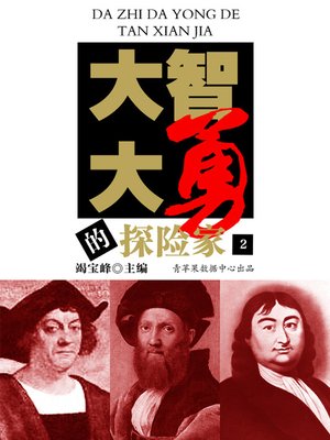 cover image of 大智大勇的探险家（2）